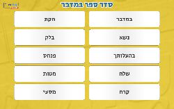 משחק סיכום סדר פרשות ספר במדבר!